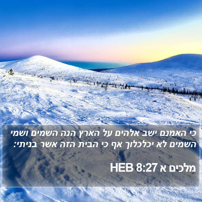 מלכים א 8:27 HEB Bible Study