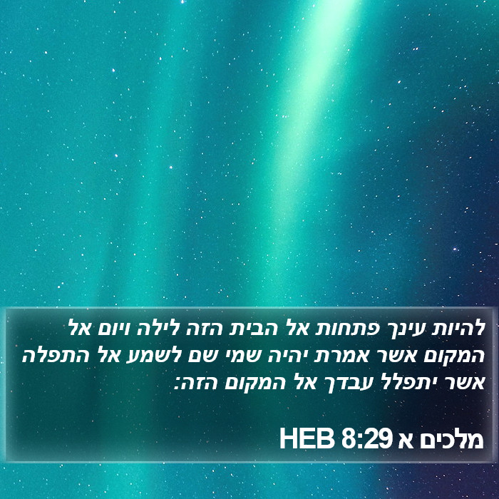 מלכים א 8:29 HEB Bible Study