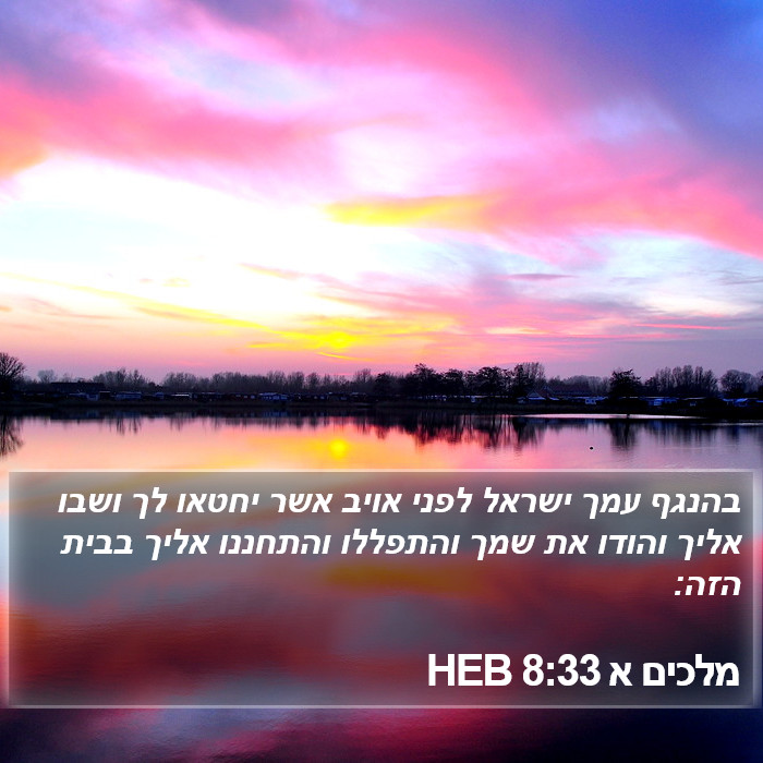 מלכים א 8:33 HEB Bible Study
