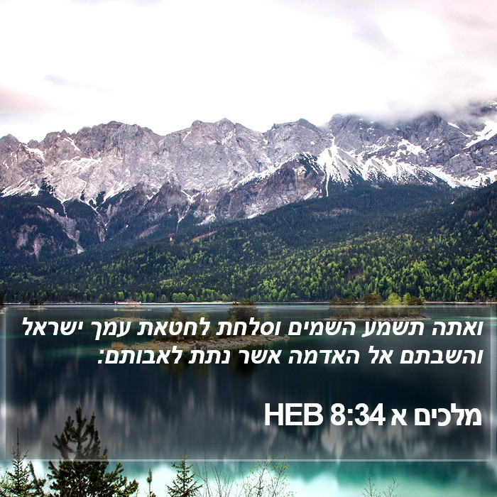מלכים א 8:34 HEB Bible Study