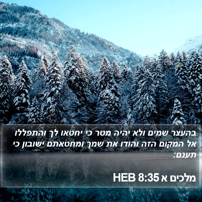 מלכים א 8:35 HEB Bible Study