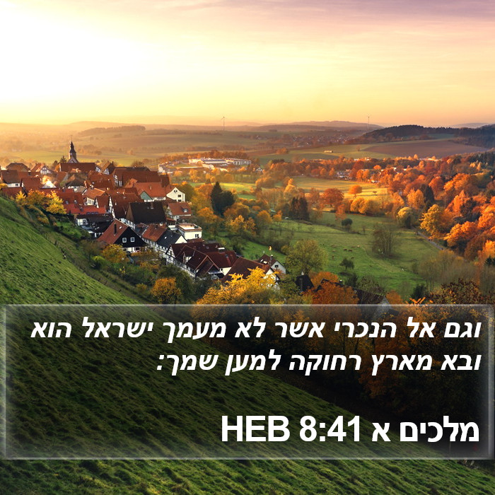מלכים א 8:41 HEB Bible Study