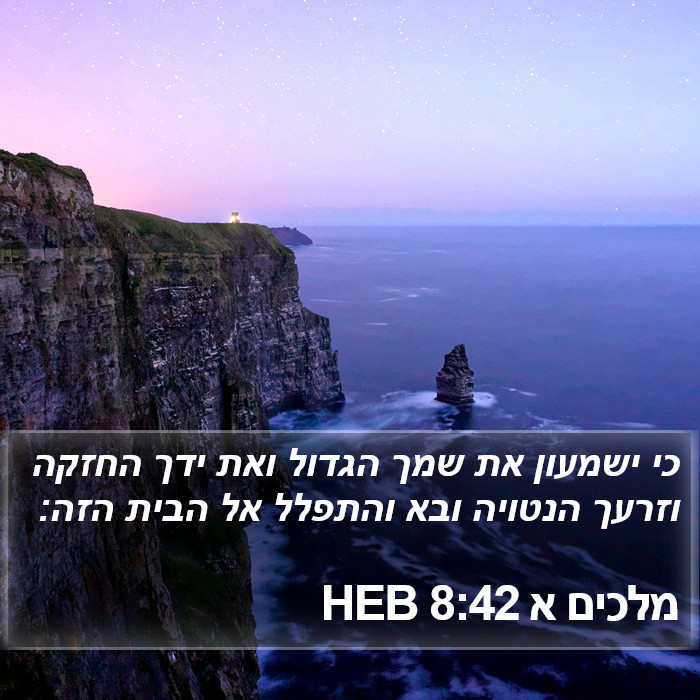 מלכים א 8:42 HEB Bible Study
