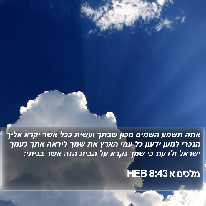 מלכים א 8:43 HEB Bible Study
