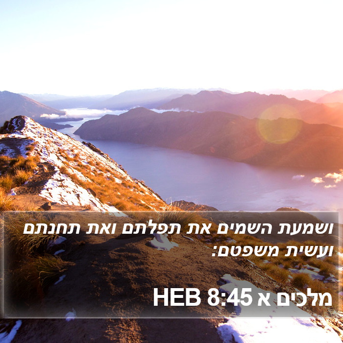 מלכים א 8:45 HEB Bible Study