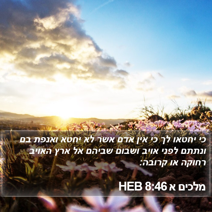 מלכים א 8:46 HEB Bible Study