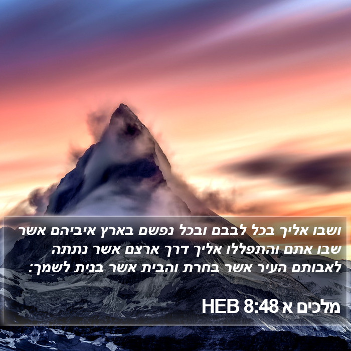 מלכים א 8:48 HEB Bible Study