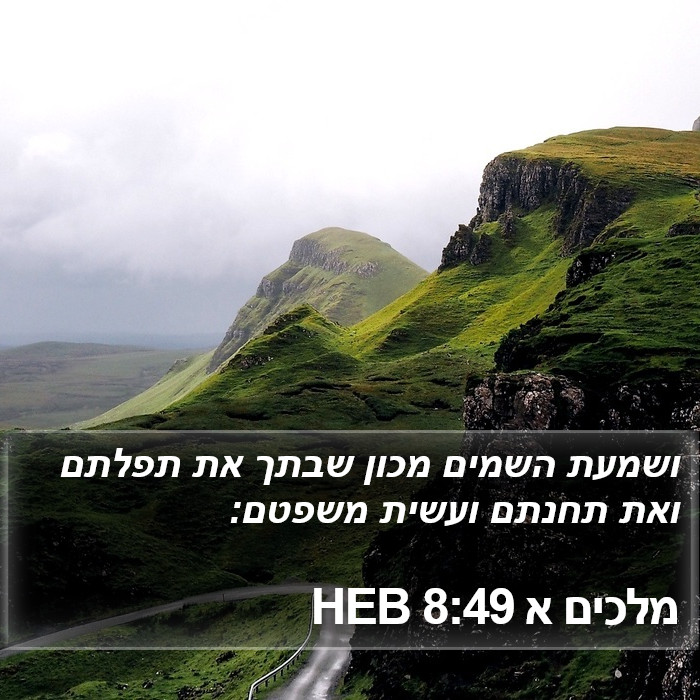 מלכים א 8:49 HEB Bible Study