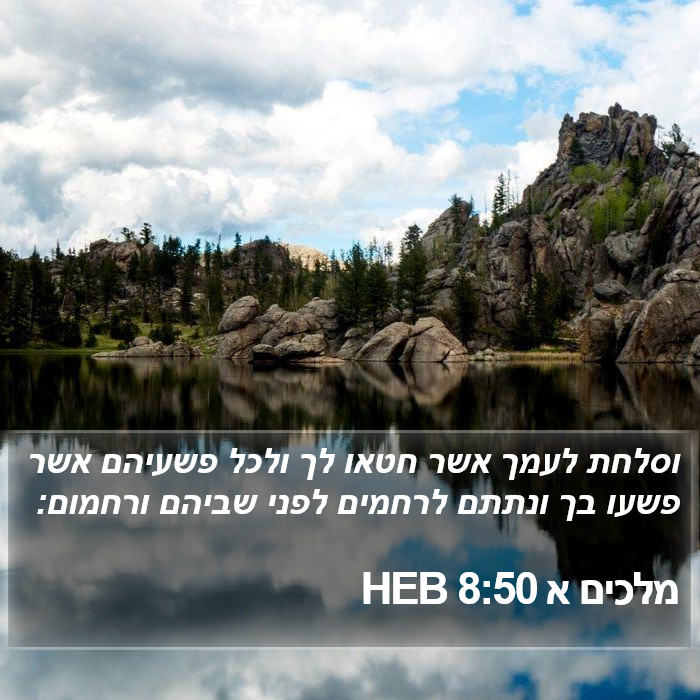 מלכים א 8:50 HEB Bible Study
