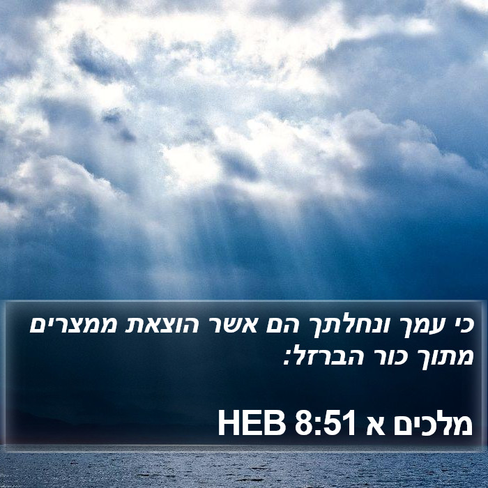 מלכים א 8:51 HEB Bible Study