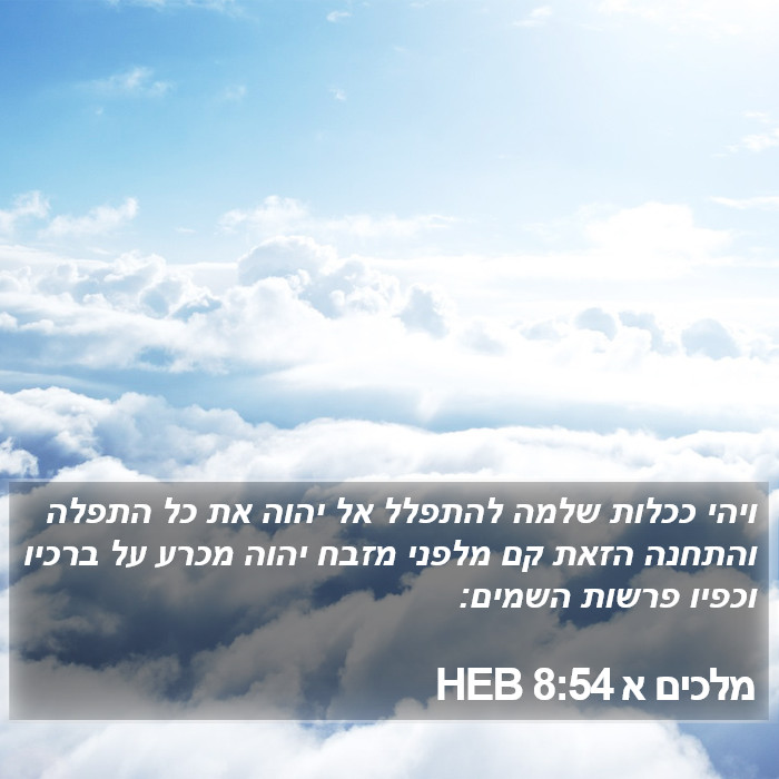 מלכים א 8:54 HEB Bible Study