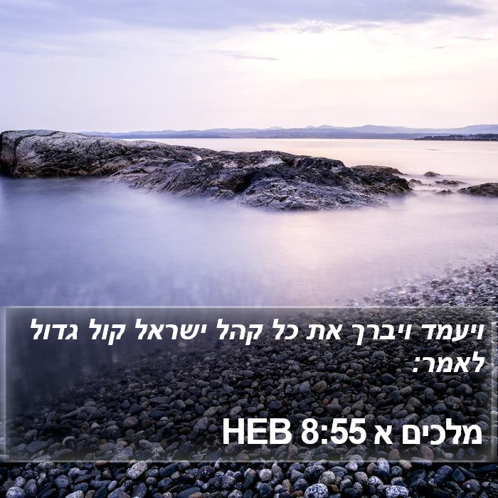 מלכים א 8:55 HEB Bible Study