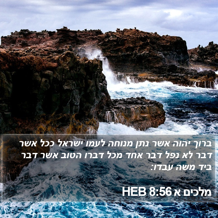 מלכים א 8:56 HEB Bible Study