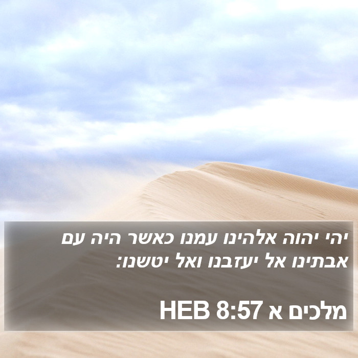 מלכים א 8:57 HEB Bible Study