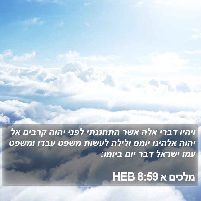מלכים א 8:59 HEB Bible Study