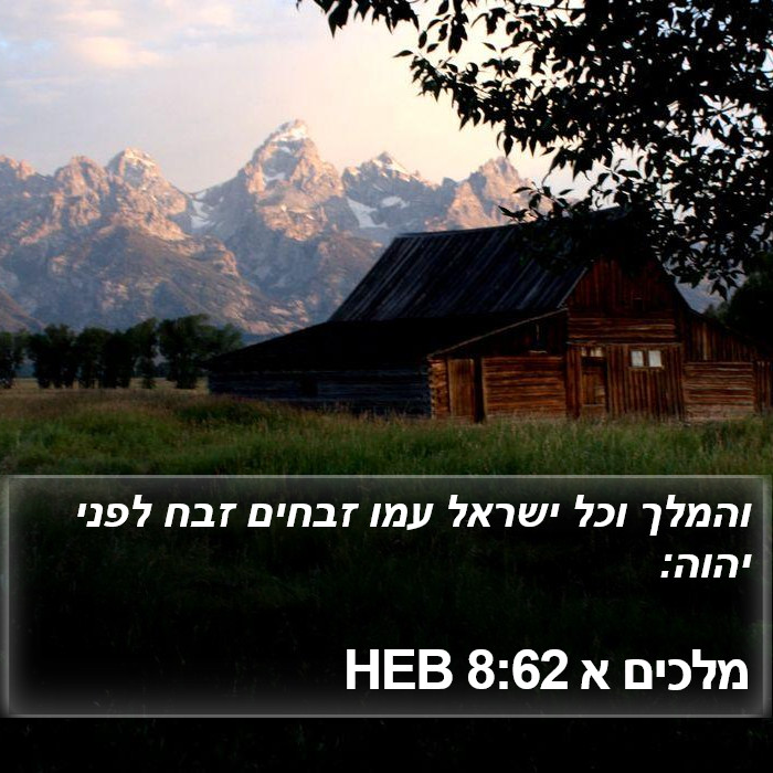 מלכים א 8:62 HEB Bible Study