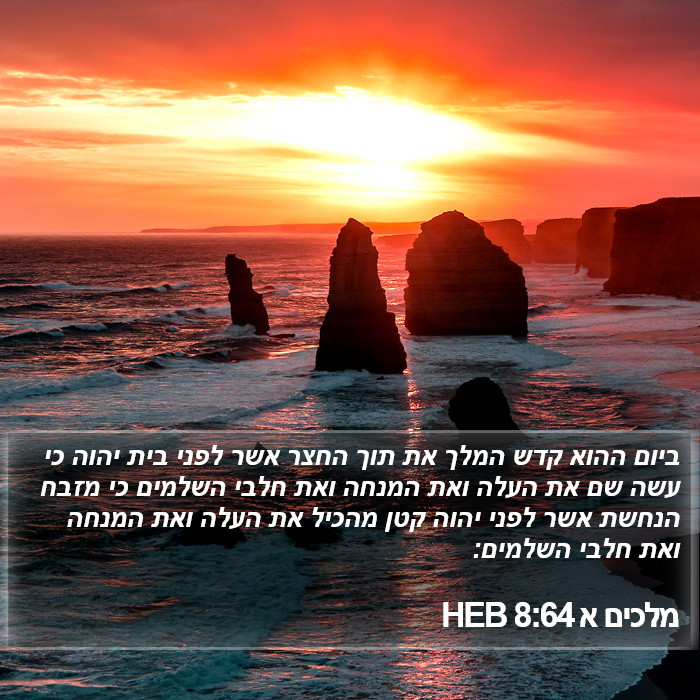 מלכים א 8:64 HEB Bible Study