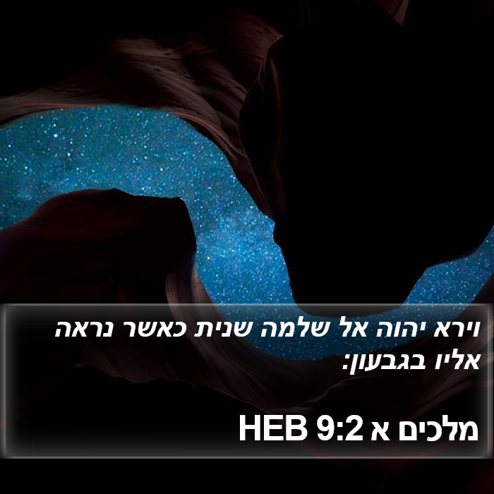 מלכים א 9:2 HEB Bible Study