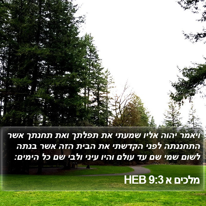 מלכים א 9:3 HEB Bible Study