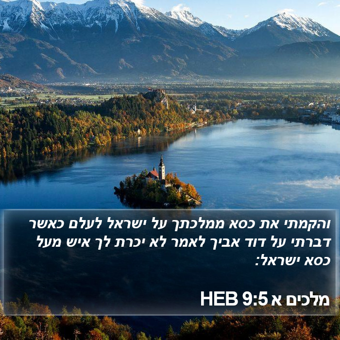 מלכים א 9:5 HEB Bible Study