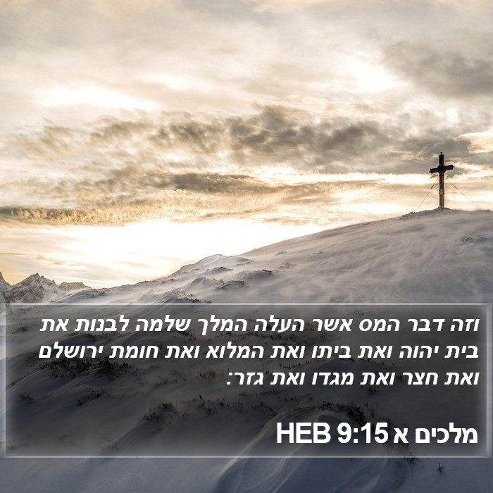 מלכים א 9:15 HEB Bible Study