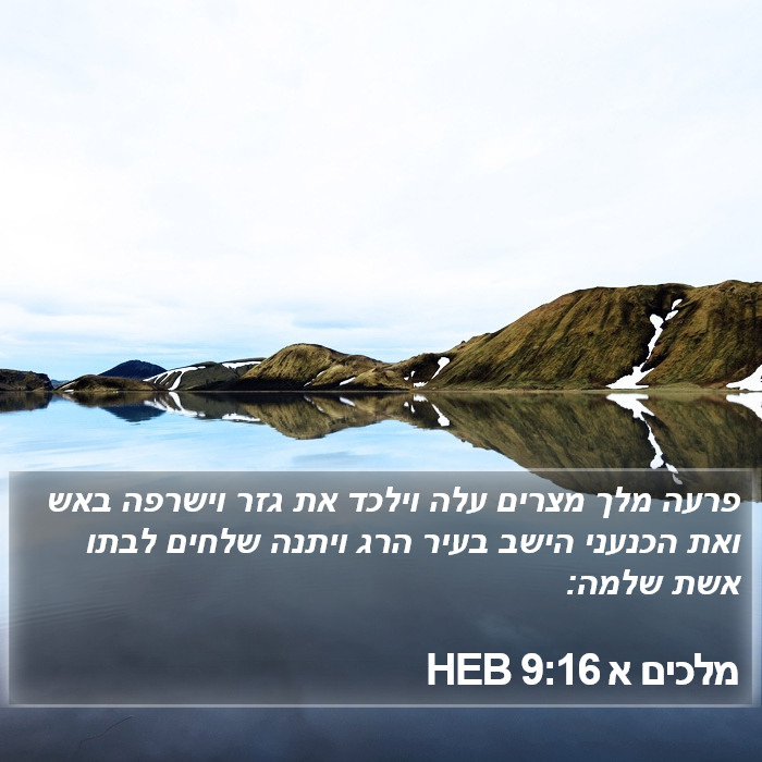 מלכים א 9:16 HEB Bible Study