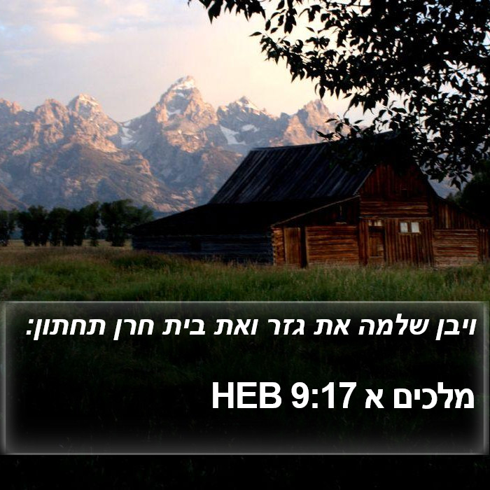 מלכים א 9:17 HEB Bible Study
