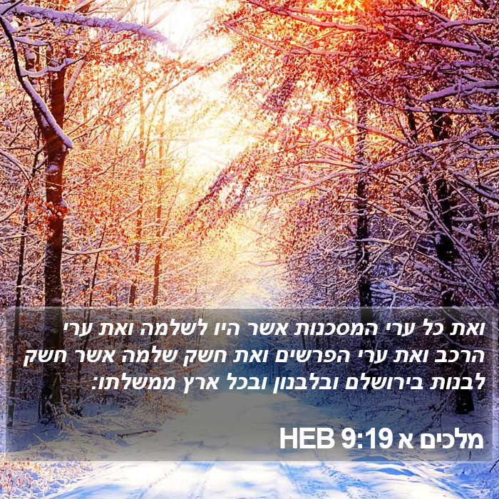 מלכים א 9:19 HEB Bible Study