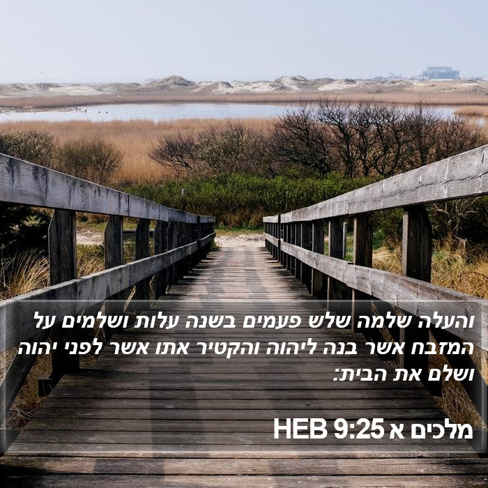 מלכים א 9:25 HEB Bible Study