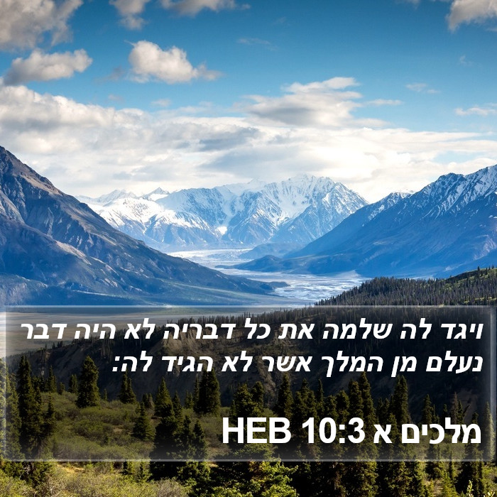 מלכים א 10:3 HEB Bible Study