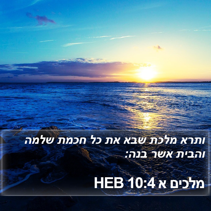 מלכים א 10:4 HEB Bible Study