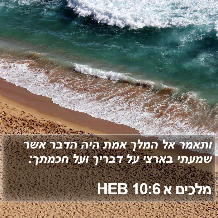 מלכים א 10:6 HEB Bible Study