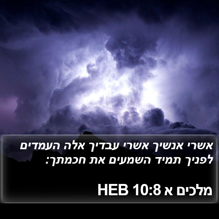 מלכים א 10:8 HEB Bible Study