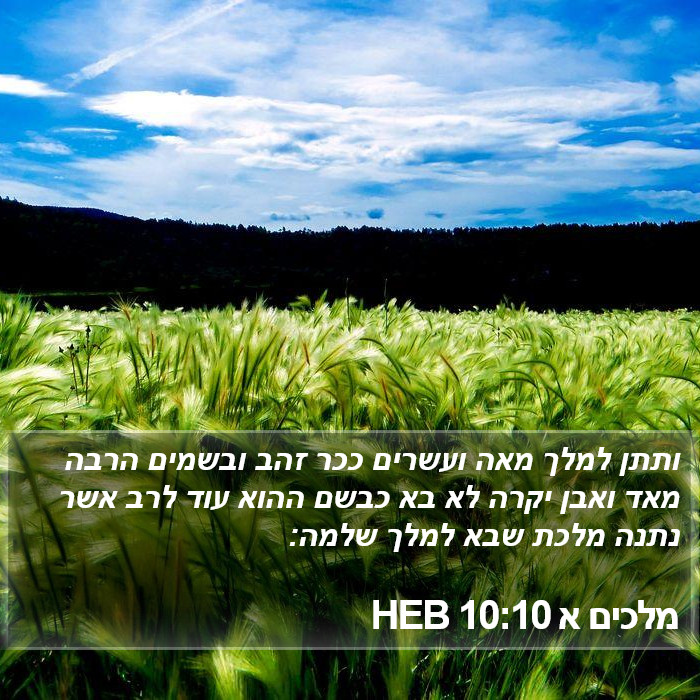 מלכים א 10:10 HEB Bible Study