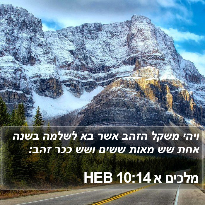 מלכים א 10:14 HEB Bible Study