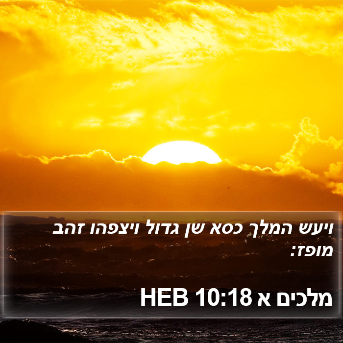 מלכים א 10:18 HEB Bible Study