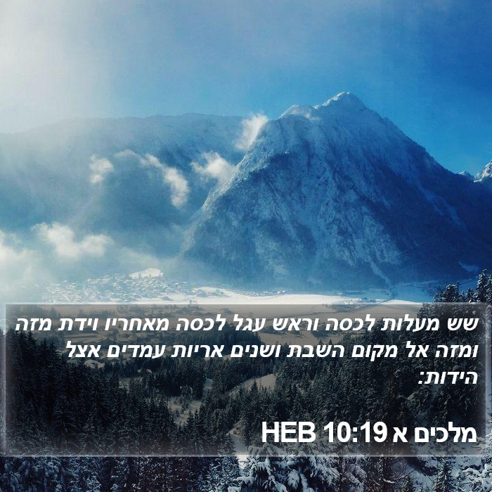 מלכים א 10:19 HEB Bible Study