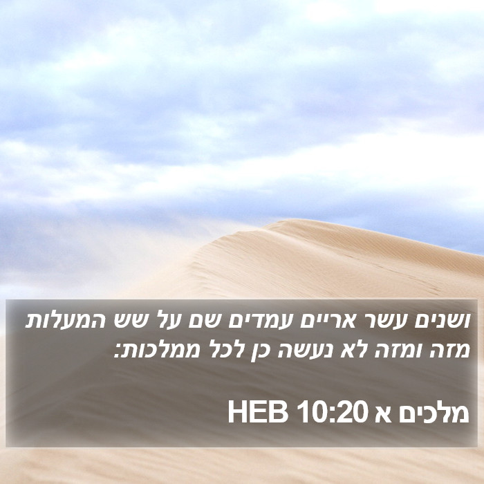 מלכים א 10:20 HEB Bible Study