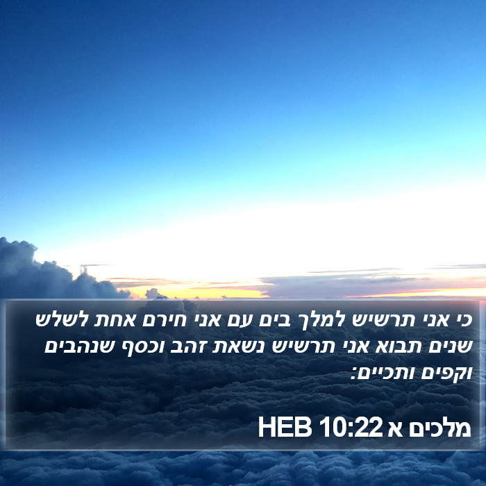 מלכים א 10:22 HEB Bible Study