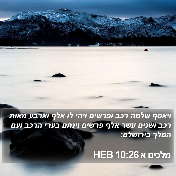 מלכים א 10:26 HEB Bible Study