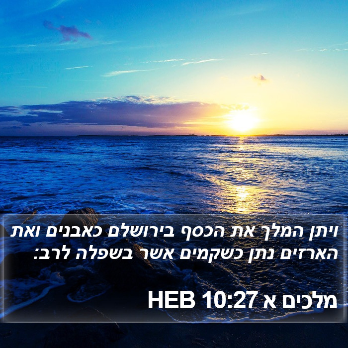 מלכים א 10:27 HEB Bible Study