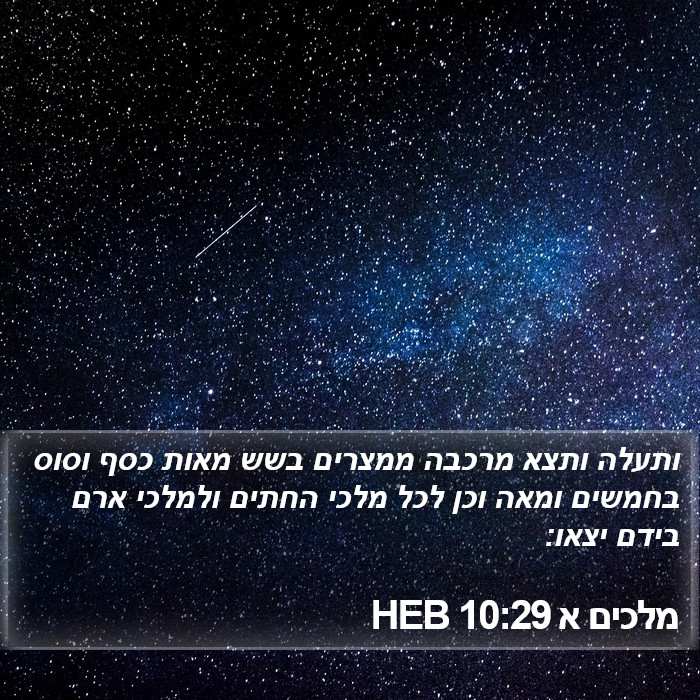 מלכים א 10:29 HEB Bible Study