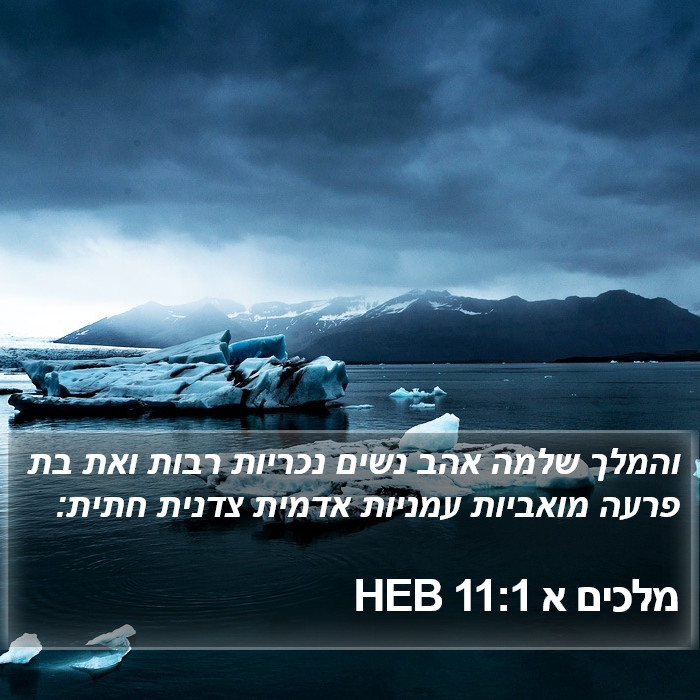 מלכים א 11:1 HEB Bible Study