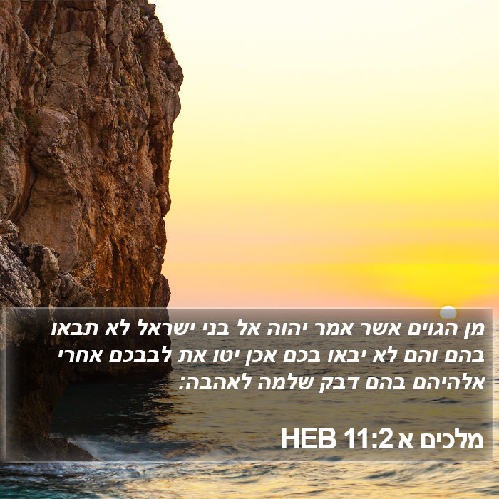 מלכים א 11:2 HEB Bible Study