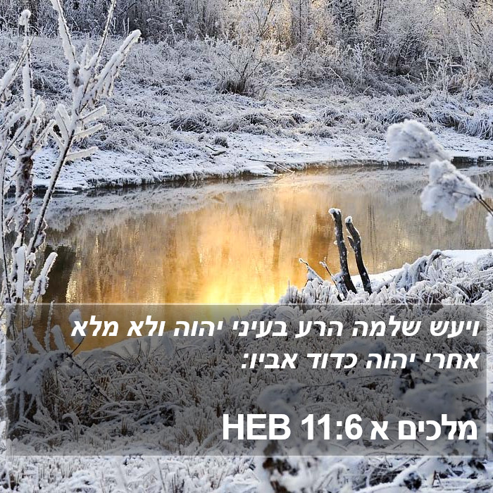 מלכים א 11:6 HEB Bible Study