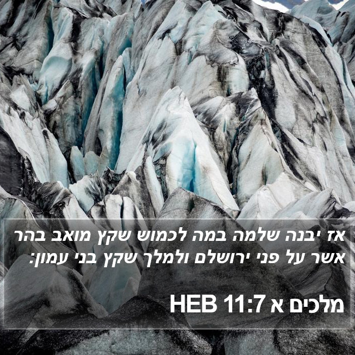 מלכים א 11:7 HEB Bible Study