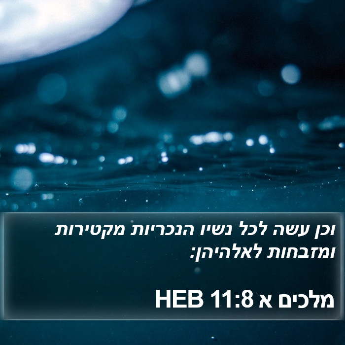 מלכים א 11:8 HEB Bible Study