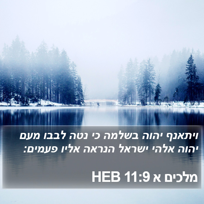 מלכים א 11:9 HEB Bible Study