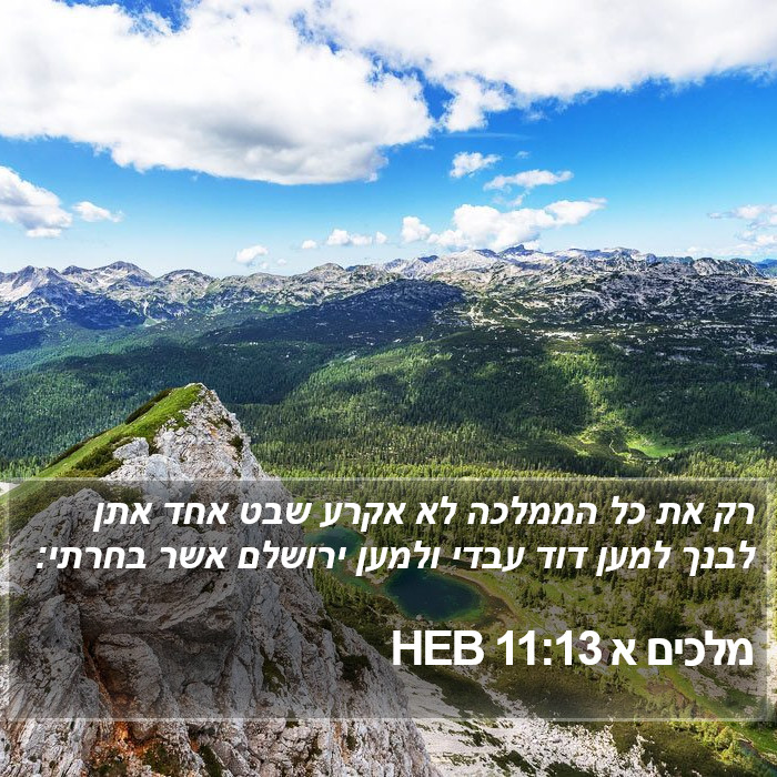 מלכים א 11:13 HEB Bible Study