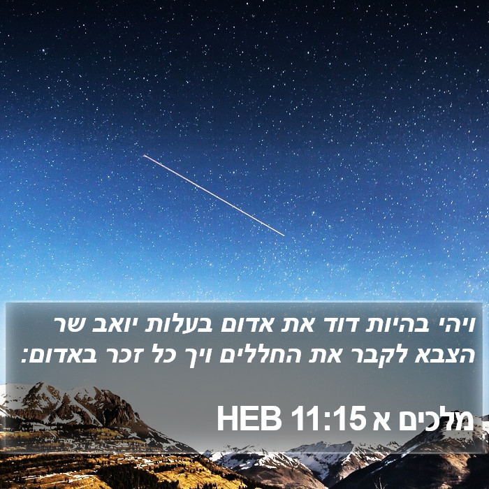 מלכים א 11:15 HEB Bible Study